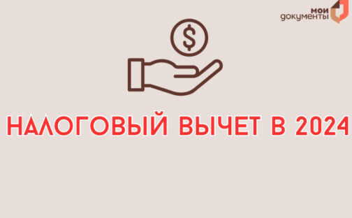 Как получить налоговый вычет в 2024?