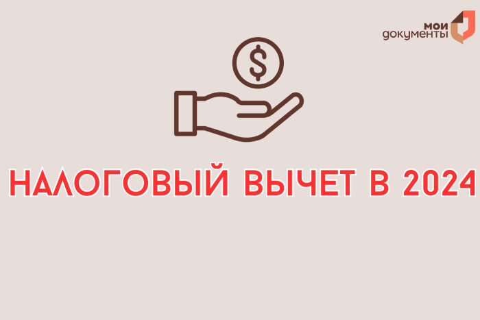Как получить налоговый вычет в 2024?