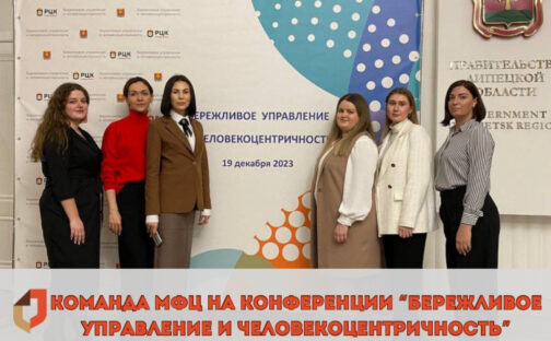 «Бережливое управление и человекоцентричность»