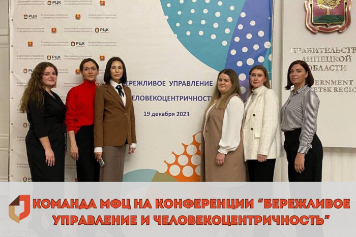 «Бережливое управление и человекоцентричность»