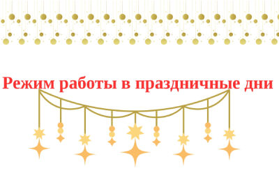 Режим работы в праздничные дни!