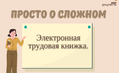 Просто о сложном: электронная трудовая книжка.