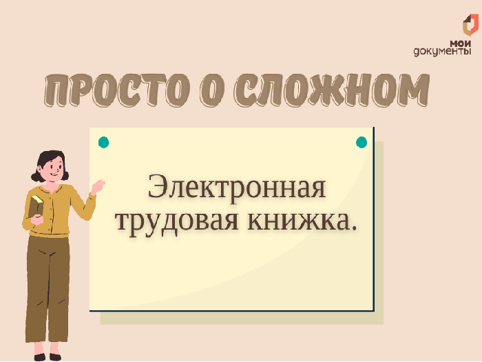 Просто о сложном: электронная трудовая книжка.