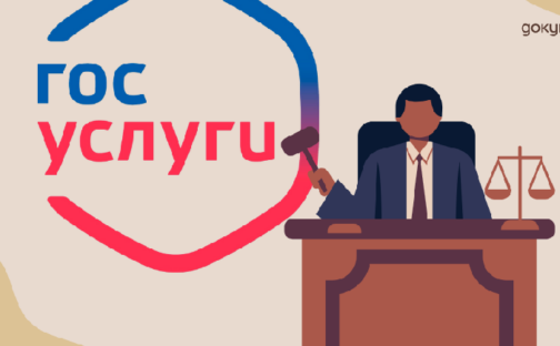 В суд – через Госуслуги.