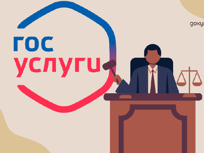 В суд – через Госуслуги.