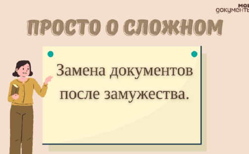 Просто о сложном: замена документов после замужества.