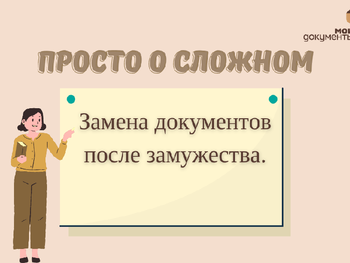 Просто о сложном: замена документов после замужества.