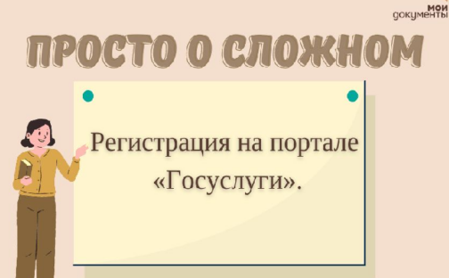 Просто о сложном: Регистрация на портале «Госуслуги».
