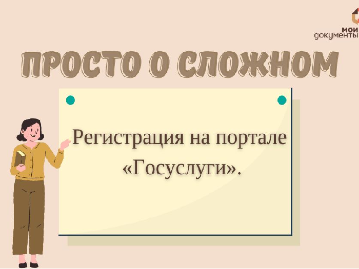 Просто о сложном: Регистрация на портале «Госуслуги».
