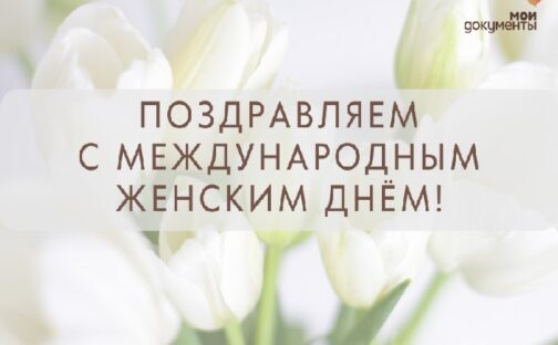С Международным женским днём!