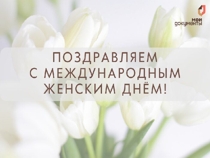 С Международным женским днём!