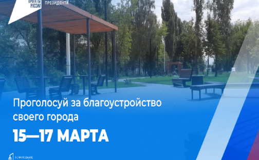 Присоединяйтесь к масштабному проекту по благоустройству нашего региона!