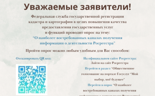 Примите участие в опросе «О наиболее востребованных каналах получения информации о деятельности Росреестра».