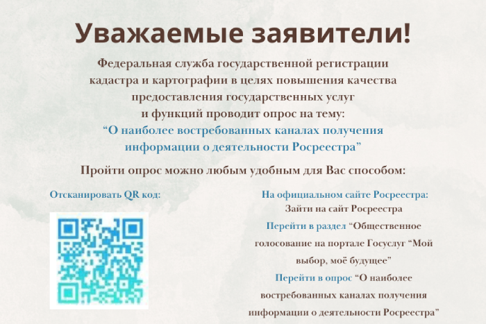 Примите участие в опросе «О наиболее востребованных каналах получения информации о деятельности Росреестра».