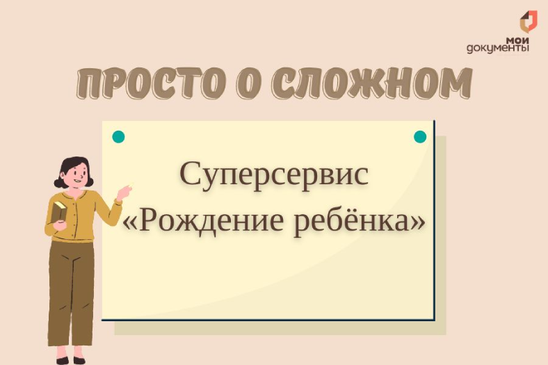 Просто о сложном: Суперсервис «Рождение ребёнка».