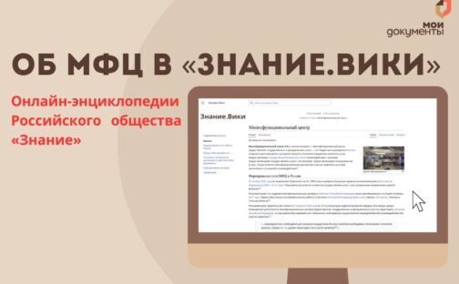 Об МФЦ в «Знание.Вики»