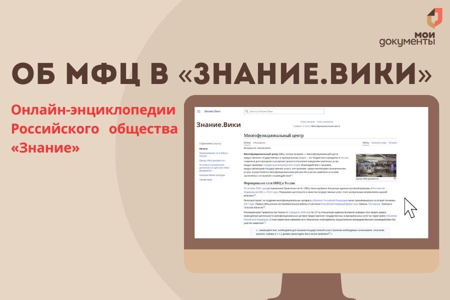 Об МФЦ в «Знание.Вики»