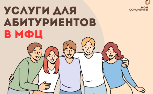 Услуги для абитуриентов в МФЦ.