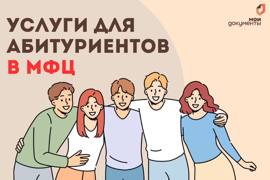 Услуги для абитуриентов в МФЦ.