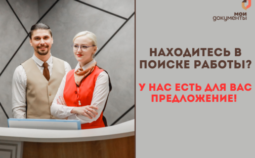 Находитесь в поиске работы? У нас есть для вас предложение!
