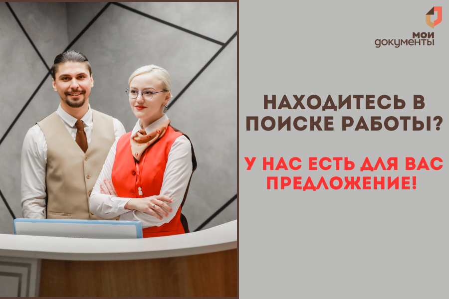 Находитесь в поиске работы? У нас есть для вас предложение!