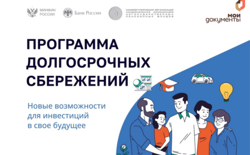 Программа долгосрочных сбережений