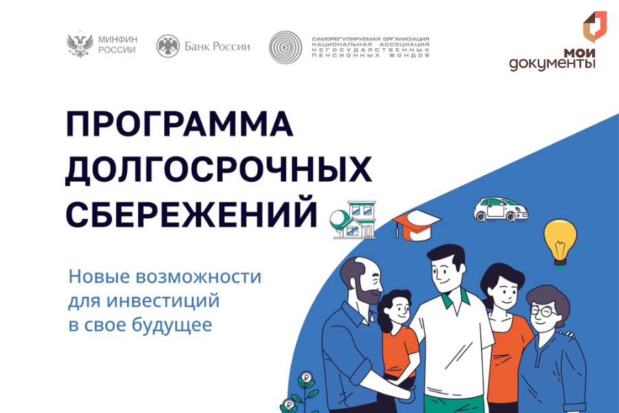 Программа долгосрочных сбережений