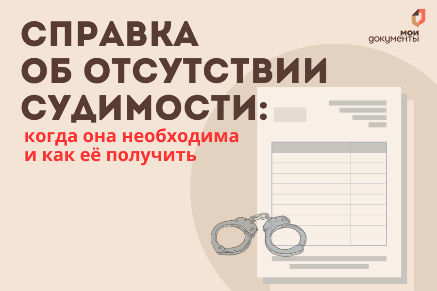 Справка об отсутствии судимости