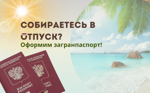 Собираетесь в отпуск? Оформим загранпаспорт!