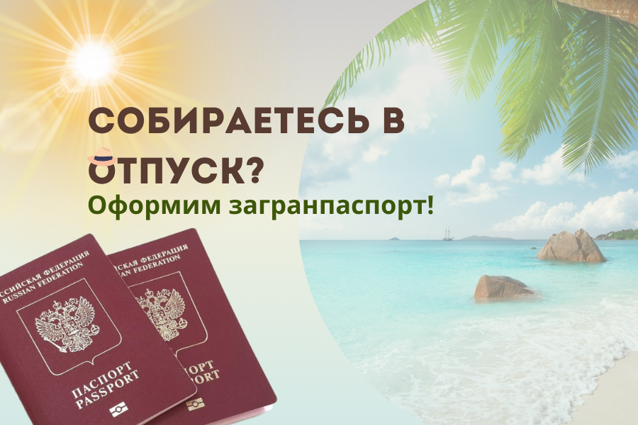 Собираетесь в отпуск? Оформим загранпаспорт!
