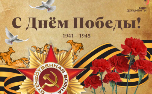 С Днём Победы!