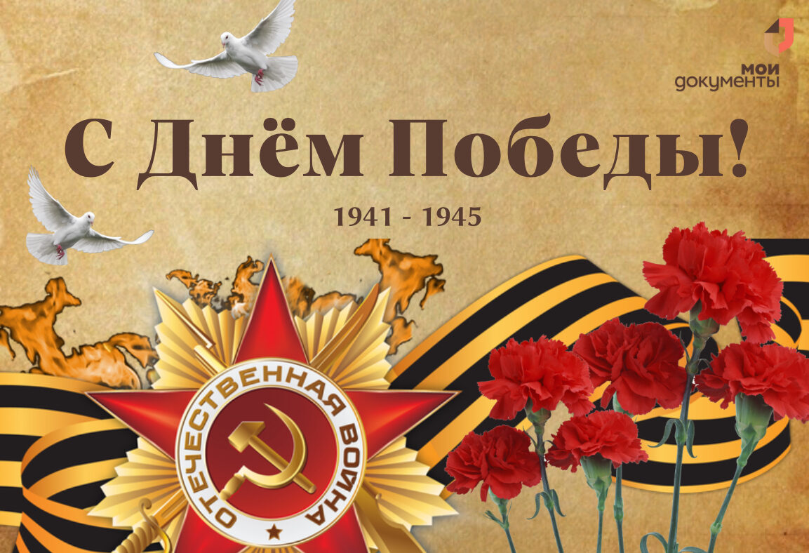 С Днём Победы!