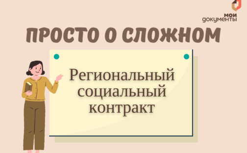 Просто о сложном: региональный социальный контракт.