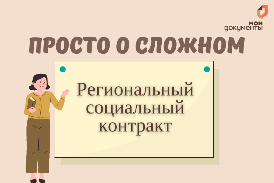 Просто о сложном: региональный социальный контракт.