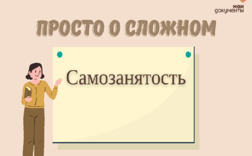 Просто о сложном: самозанятость