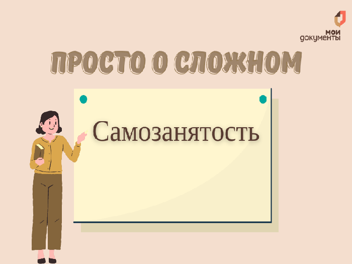 Просто о сложном: самозанятость