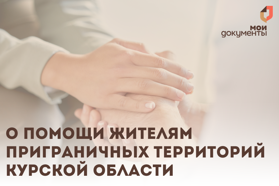 О помощи приграничным районам Курска