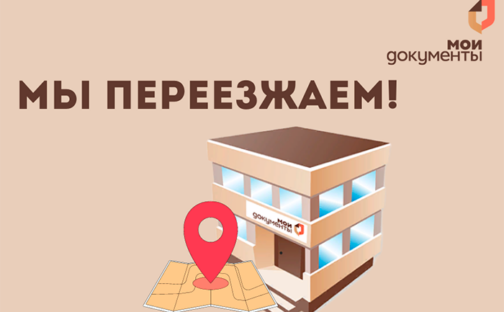 Мы переезжаем!