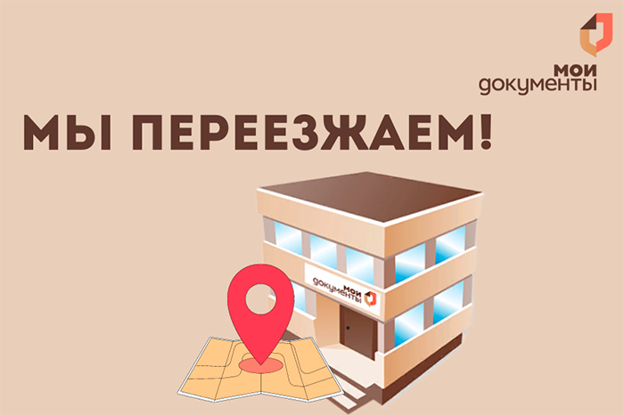 Мы переезжаем!