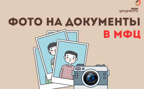 Фотоуслуги в МФЦ