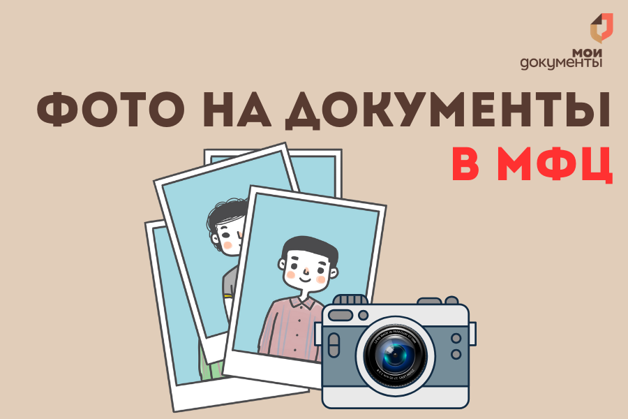 Фотоуслуги в МФЦ