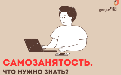 Самозанятость. Что нужно знать?
