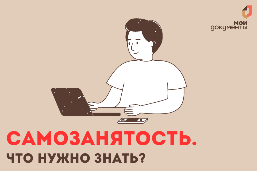 Самозанятость. Что нужно знать?
