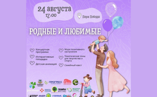 «Родные и любимые»