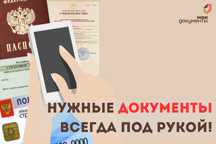 Нужные документы всегда под рукой!