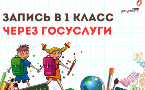 В первый класс через Госуслуги!