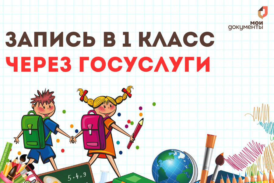 В первый класс через Госуслуги!