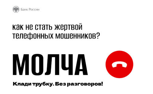 Кладите трубку без разговоров!