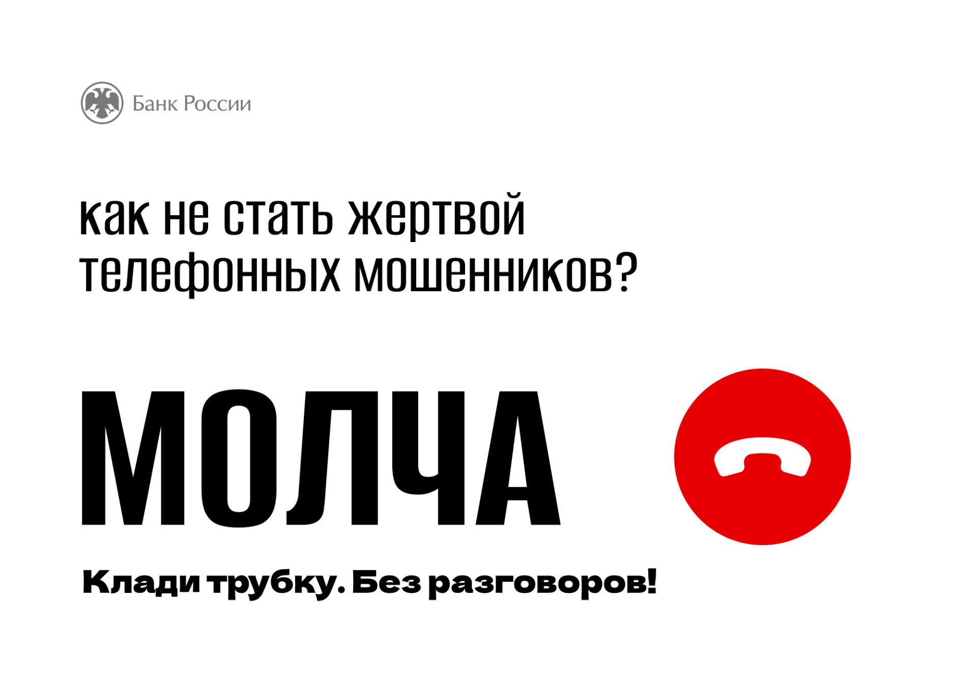 Кладите трубку без разговоров!