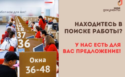 Вакансии в центрах «Мои документы»